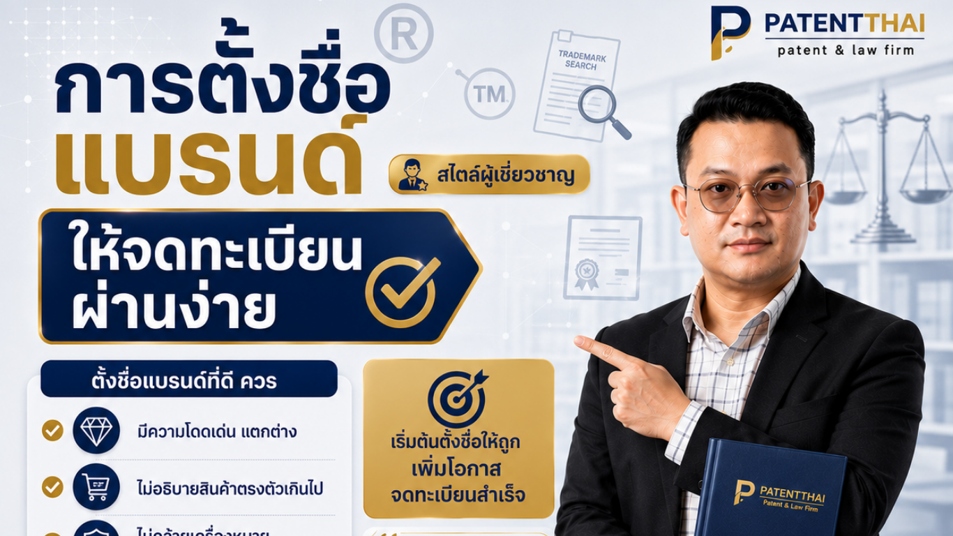 การตั้งชื่อแบรนด์ให้จดทะเบียนผ่านง่าย สไตล์ผู้เชี่ยวชาญ